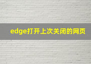 edge打开上次关闭的网页