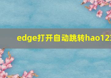 edge打开自动跳转hao123