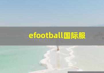 efootball国际服