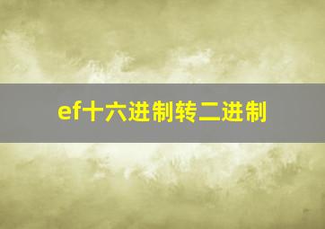 ef十六进制转二进制