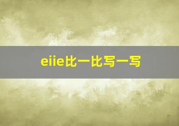 eiie比一比写一写