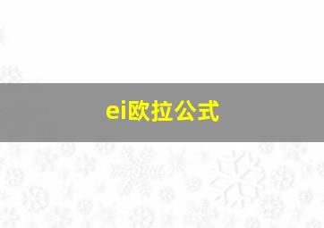 ei欧拉公式