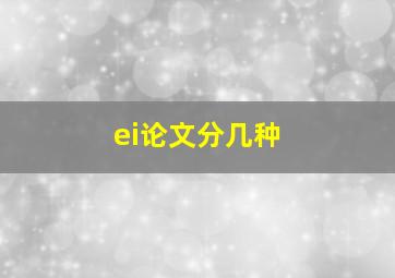 ei论文分几种