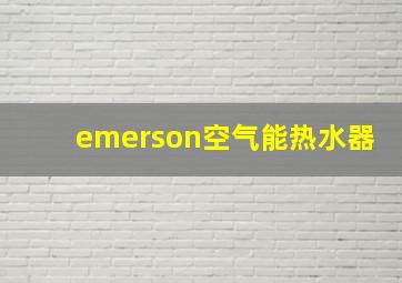 emerson空气能热水器