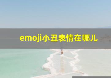 emoji小丑表情在哪儿