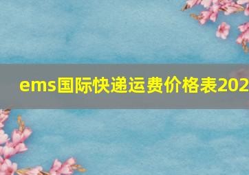 ems国际快递运费价格表2021