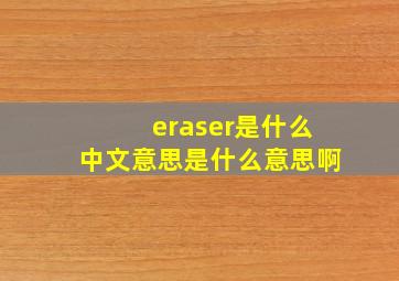 eraser是什么中文意思是什么意思啊