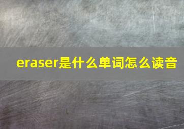 eraser是什么单词怎么读音