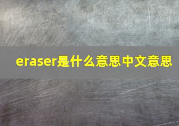 eraser是什么意思中文意思