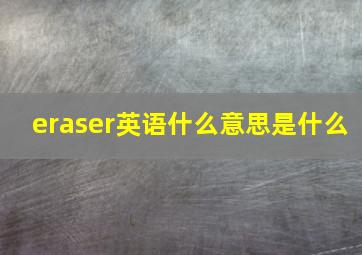 eraser英语什么意思是什么