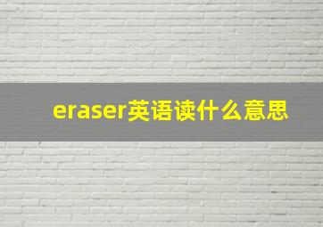 eraser英语读什么意思