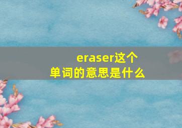 eraser这个单词的意思是什么