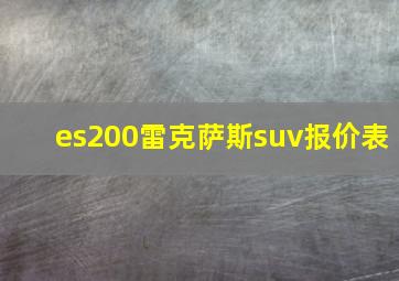 es200雷克萨斯suv报价表