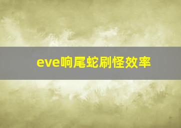 eve响尾蛇刷怪效率