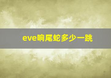 eve响尾蛇多少一跳