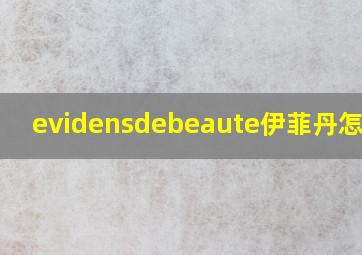 evidensdebeaute伊菲丹怎么样