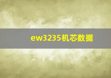 ew3235机芯数据