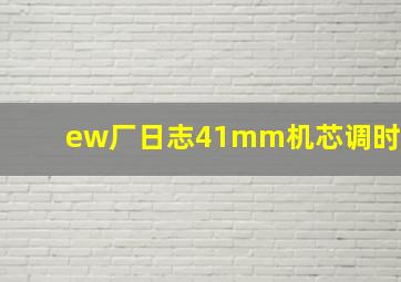 ew厂日志41mm机芯调时