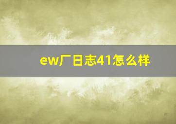 ew厂日志41怎么样