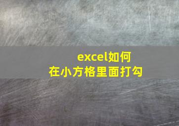 excel如何在小方格里面打勾