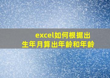 excel如何根据出生年月算出年龄和年龄