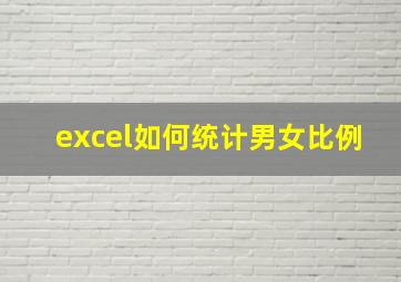 excel如何统计男女比例