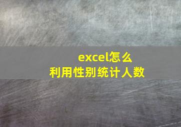 excel怎么利用性别统计人数