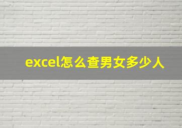 excel怎么查男女多少人