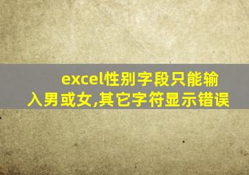 excel性别字段只能输入男或女,其它字符显示错误