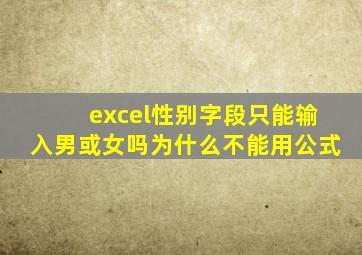 excel性别字段只能输入男或女吗为什么不能用公式