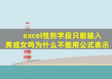 excel性别字段只能输入男或女吗为什么不能用公式表示