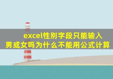 excel性别字段只能输入男或女吗为什么不能用公式计算