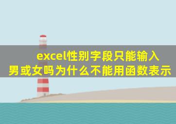 excel性别字段只能输入男或女吗为什么不能用函数表示