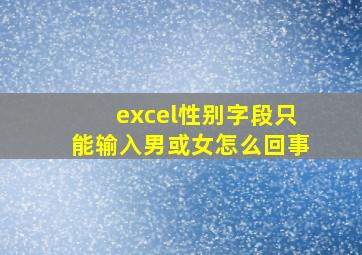 excel性别字段只能输入男或女怎么回事