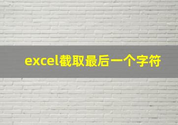 excel截取最后一个字符