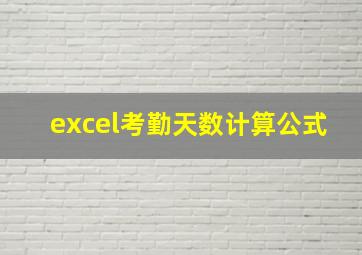 excel考勤天数计算公式