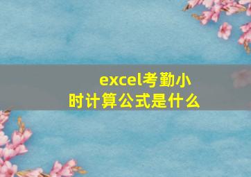 excel考勤小时计算公式是什么