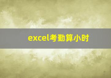 excel考勤算小时