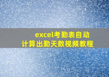 excel考勤表自动计算出勤天数视频教程