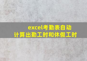 excel考勤表自动计算出勤工时和休假工时