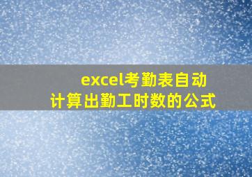 excel考勤表自动计算出勤工时数的公式