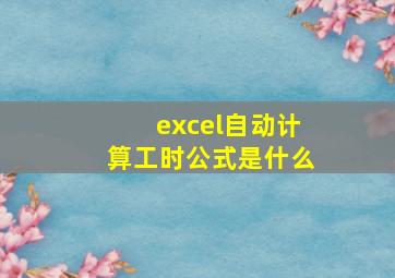 excel自动计算工时公式是什么