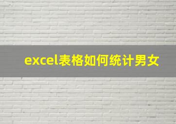 excel表格如何统计男女