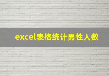 excel表格统计男性人数