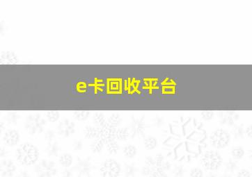 e卡回收平台