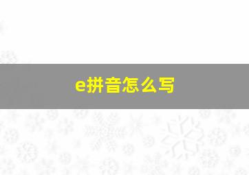 e拼音怎么写