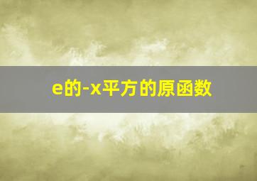 e的-x平方的原函数