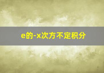 e的-x次方不定积分