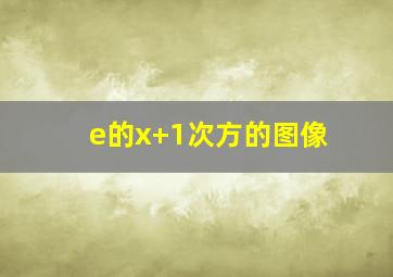 e的x+1次方的图像