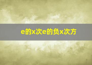 e的x次e的负x次方